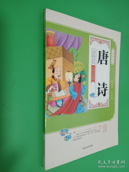 小小国学馆：唐诗