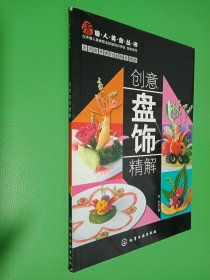 唐人美食丛书：创意盘饰精解