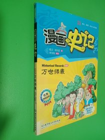 漫画中国·漫画史记：万世师表