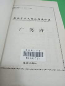 影响中国文坛的馆藏珍品 广笑府山歌夹竹桃