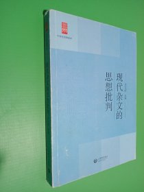 中学生思辨读本：现代杂文的思想批判