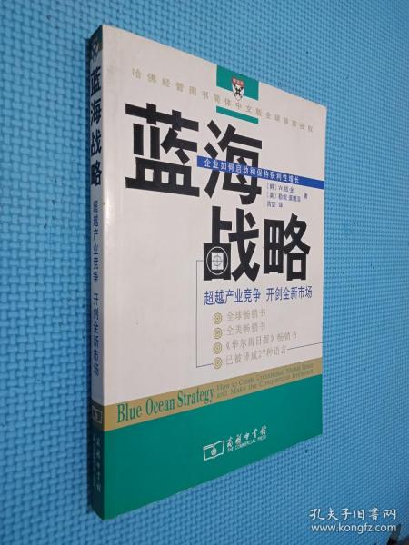 蓝海战略：超越产业竞争，开创全新市场