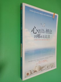 心若没有栖息到哪都是流浪