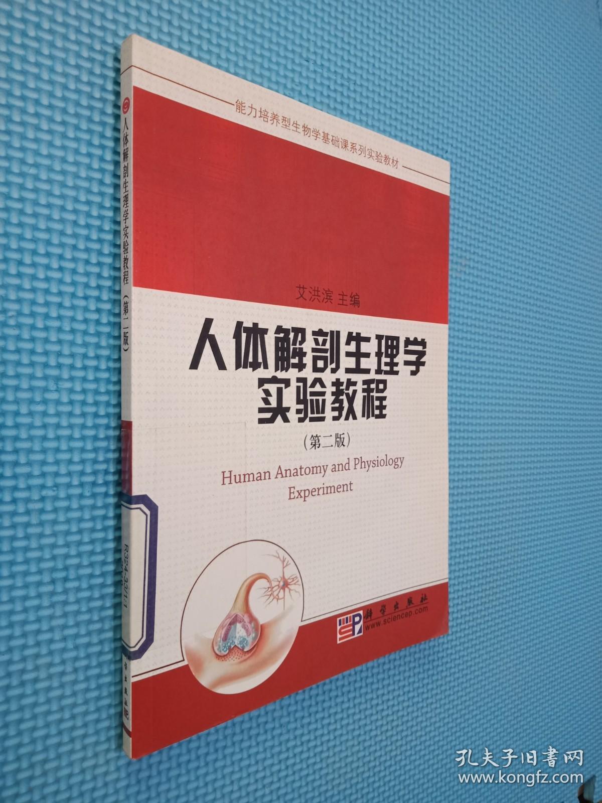 能力培养型生物学基础课系列实验教材：人体解剖生理学实验教程（第2版）