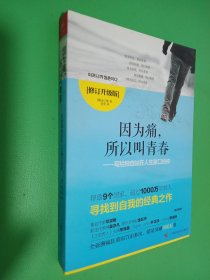 《因为痛，所以叫青春》修订版：——写给独自站在人生路口的你