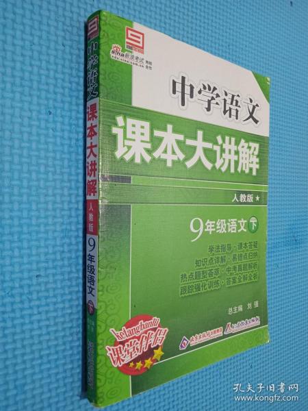 中学语文课本大讲解：9年级语文（上）（人教版·创新版）