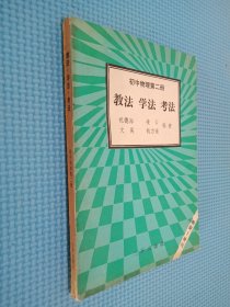 初中物理第二册 教法 学法 考法