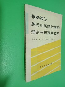 非参数及多元地质统计学的理论分析及其应用