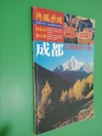 典藏中国 NO.25：成都