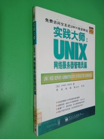 实践大师.UNIX 网络服务器管理员篇