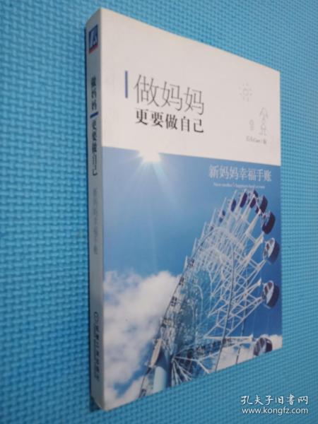 做妈妈 你准备好了吗？孕妈妈幸福手账+做妈妈 更要做自己 新妈妈幸福手账（限量典藏版套装）