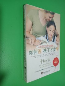 如何说孩子才肯学