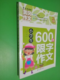 黄冈作文：小学生600字限字作文