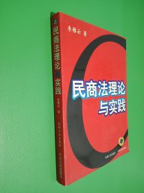 民商法理论与实践