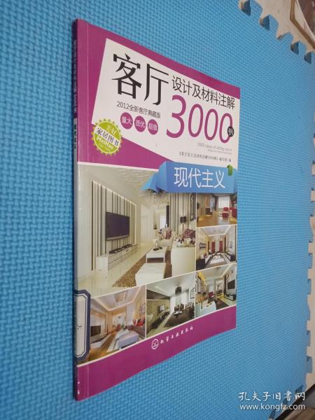 客厅设计及材料注解3000例：现代主义（2012全新客厅典藏版）