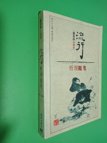 流行哲理随笔 中国卷珍藏版