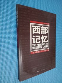 西部记忆：一个女摄影家三十年的足迹