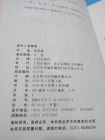 新主人翁管理：行人本之道，令基业长青