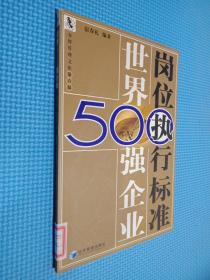 世界500强企业岗位执行标准