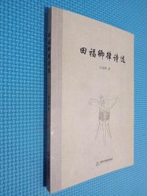 田福卿律诗选