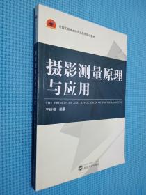 全国工程硕士研究生教育核心教材：摄影测量原理与应用