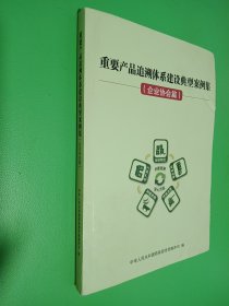 重要产品追溯体系建设典型案例集（企业协会篇）