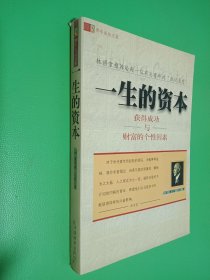 一生的资本：获得成功与财富的个性因素