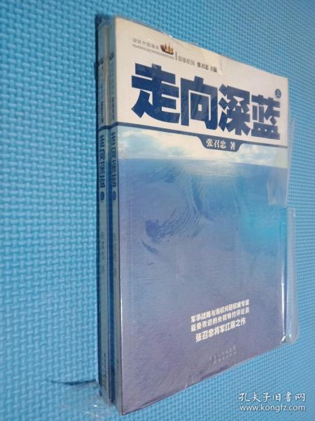 走向深蓝(上下册《走向深蓝》强力论证！钓鱼岛 .中国的 黄岩岛 .中国的 南沙 .中国的 西沙 .中国的)