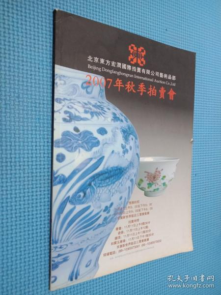 北京东方宏润国际拍卖有限公司艺术品部 2007年秋季拍卖会...