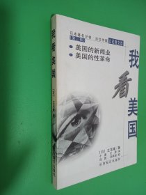 我看美国:美国的新闻业、美国的性革命