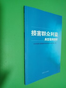 损害群众利益典型案例剖析