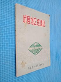 忻县地区报通讯 1974年第五期