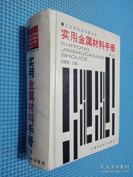 实用金属材料手册