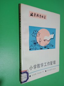 小学教学工作管理