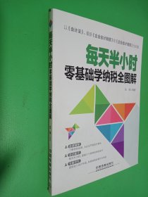 每天半小时 零基础学纳税全图解