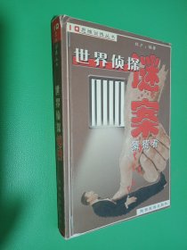 世界侦探谜案