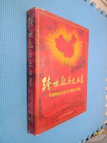 跨世纪历史画卷:中国特色社会主义理论与实践