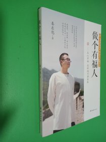 做个有福人:从心开始,让好运不请自来