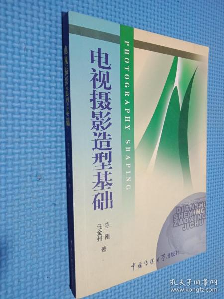 北京广播学院继续教育学院成教系列教材：电视摄影造型基础