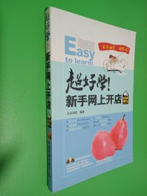 超好学！新手网上开店（全图解100%）