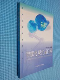 智能化现代通信网——跨世纪信息技术丛书