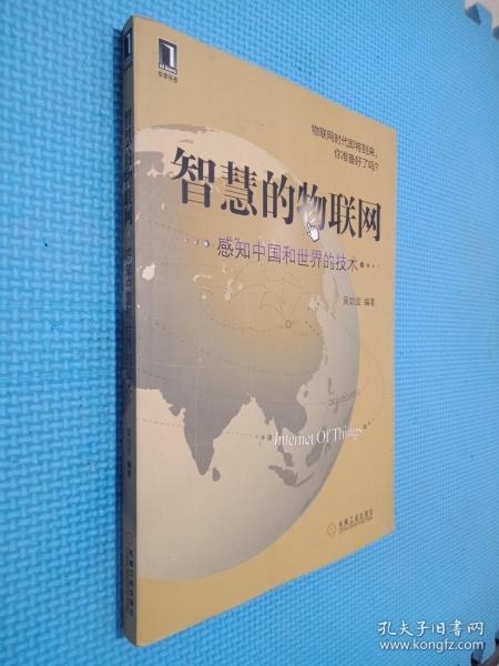 智慧的物联网：感知中国和世界的技术
