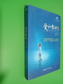 爱和自由：孙瑞雪幼儿教育演讲录(全新增订第4版)