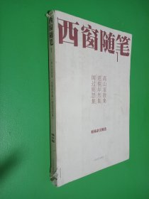 西窗随笔1：高山滚鼓集 道貌岸然集 闻过则怒集