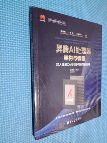 昇腾AI处理器架构与编程深入理解CANN技术原理及应用华为智能计算技术丛书