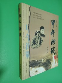 甲午海战（签名本看图）