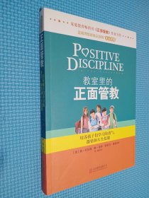 教室里的正面管教：培养孩子们学习的勇气、激情和人生技能