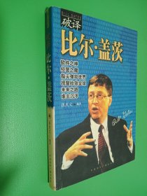 破译比尔·盖茨