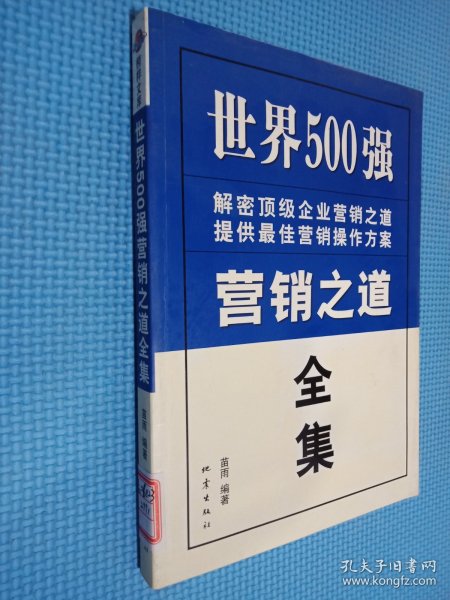 世界500强营销之道全集