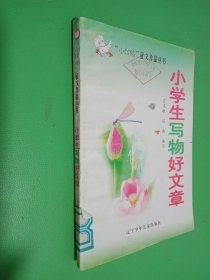 小学生写物好文章